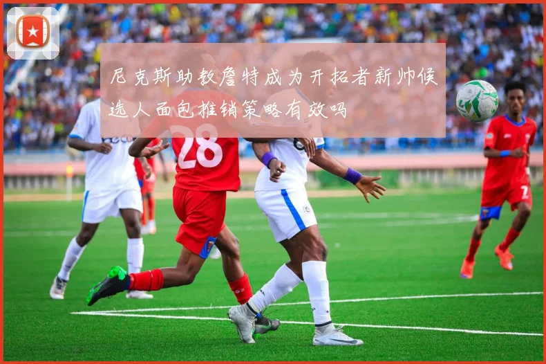 尼克斯助教詹特成为开拓者新帅候选人面包推销策略有效吗