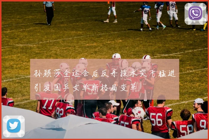 孙颖莎全运会后反手技术突飞猛进引发国乒女单新格局变革