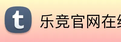 乐竞官网在线登录 Logo